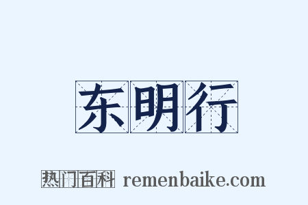 东明行是什么意思的图片